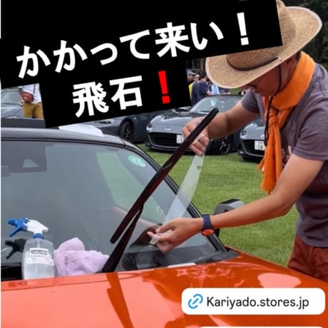 フロントガラス保護フィルム「NDガラスプロテクター」　ND専用