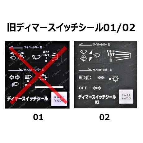 旧ディマースイッチシール01／02　NA6CE～NB用