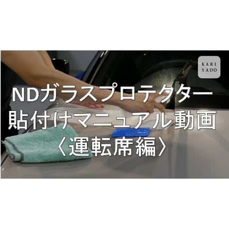 フロントガラス保護フィルム「NDガラスプロテクター」　ND専用