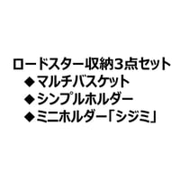 収納3点セット　マルチバスケット＆シンプルホルダー＆ミニホルダー「シジミ」