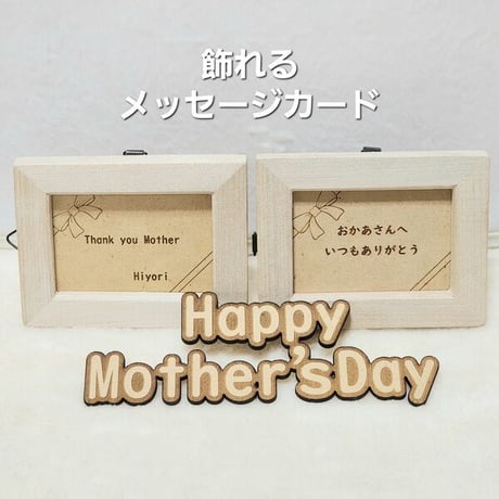 母の日 メッセージカード 飾れるメッセージカード プレゼント 母の日メッセージカード 母の日プレゼント 名入れメッセージ 名入れ 記念日