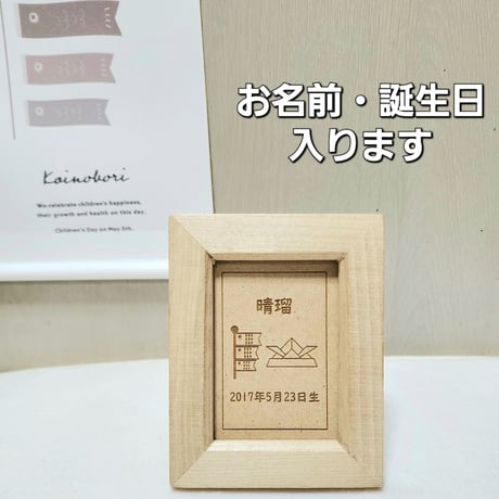 兜 鯉のぼり 木製 命名札 名前札 ネームプレート 名入れ 刻印 端午の節句 木札 出産祝い 子供の日 初節句