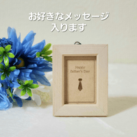 父の日 メッセージカード 飾れるメッセージカード 父の日メッセージカード 木製メッセージカード 父の日プレゼント メッセージカード 名入れ 名前刻印