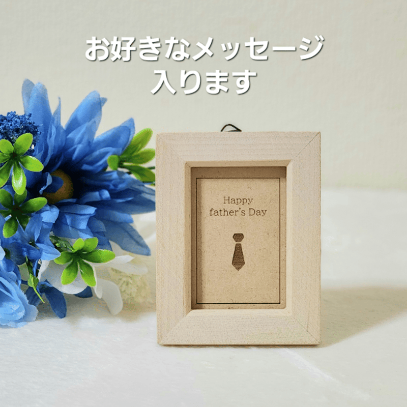 父の日 ご注文はお早めに  名入れプレゼント ハンドメイド 木製 父の日 父の日プレゼント 木製メッセージカード メッセージ