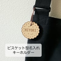 ビスケット型の可愛いお名前キーホルダー ビスケット ビスケット型 キーホルダー 名入れてキーホルダー