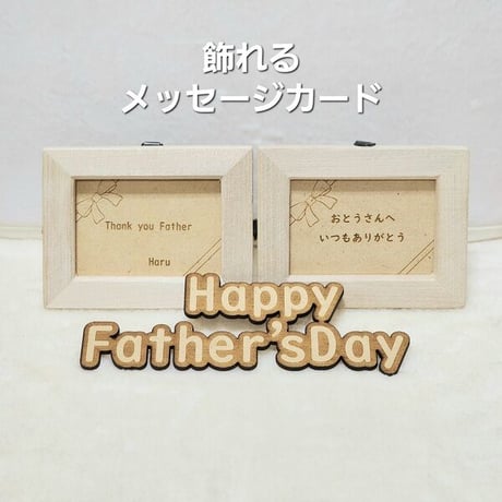 父の日 メッセージカード 飾れるメッセージカード 父の日メッセージカード 木製メッセージカード 父の日プレゼント メッセージカード 名入れ 名前刻印