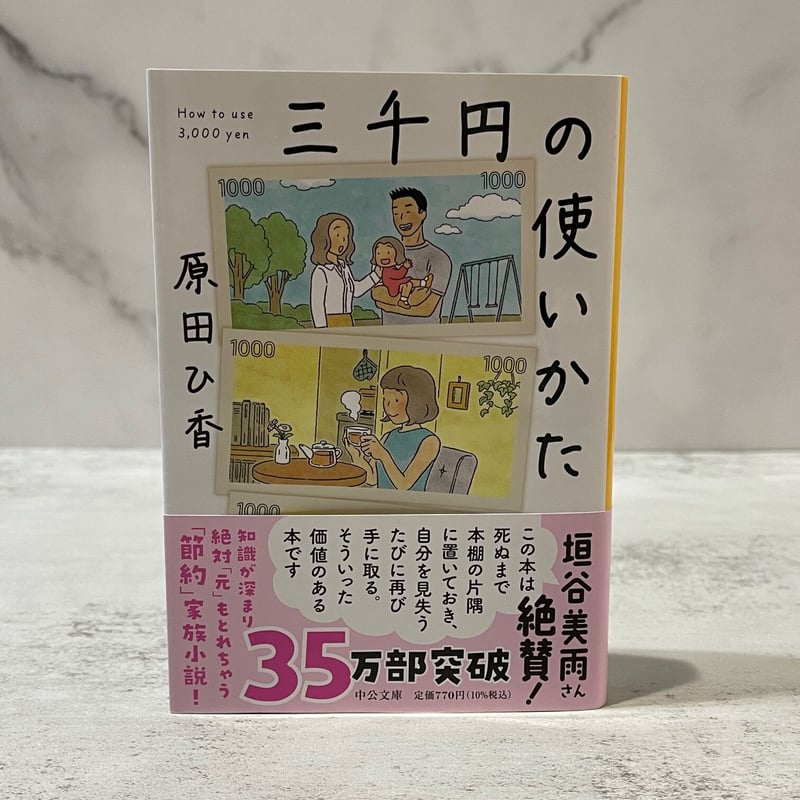 三千円の使いかた 三千円の使いかた | 鉄子の本棚