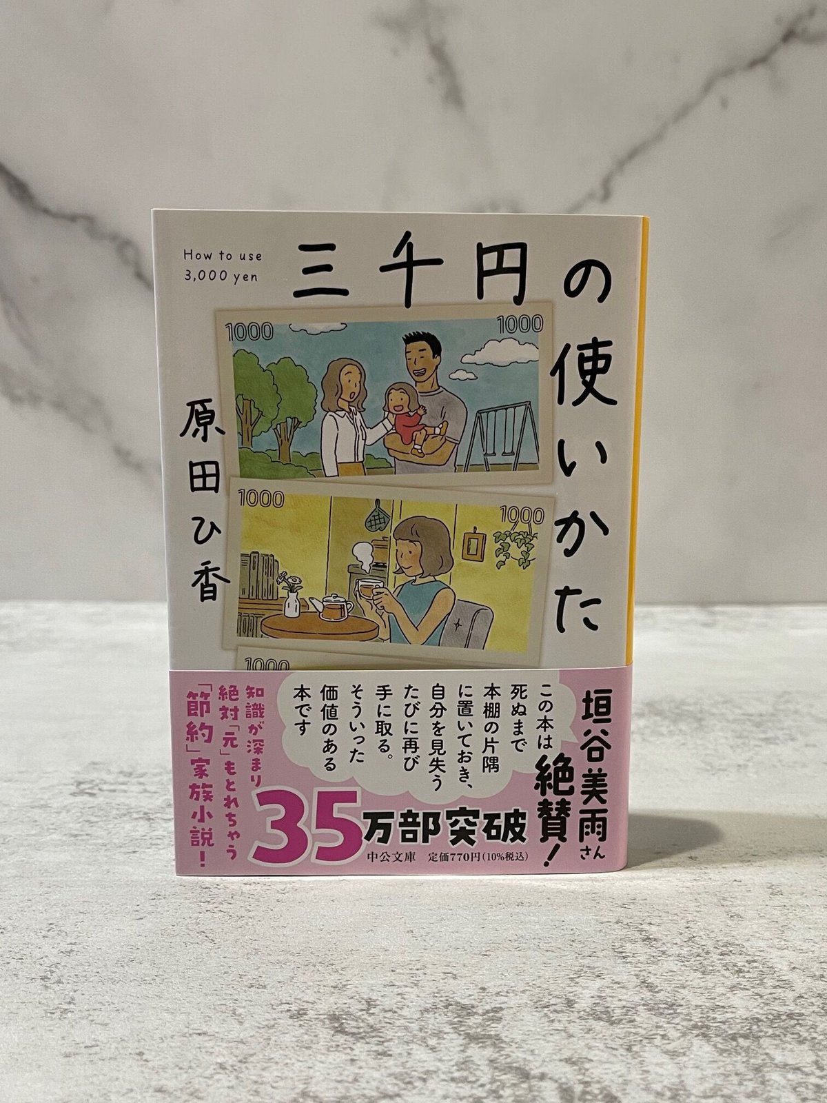 三 千 円 の 使い方 本