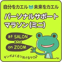 自分をカエル(ΘᴗΘ)未来をカエル パーソナルサポートマラソンmini【21日間：30分×3回】