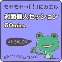 対面個人セッション【60分：じっくり】
