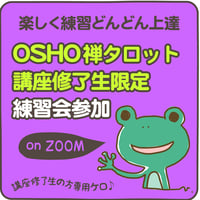 講座修了生の方専用：OSHO禅タロット練習会参加