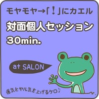 対面個人セッション【30分：おすすめ】