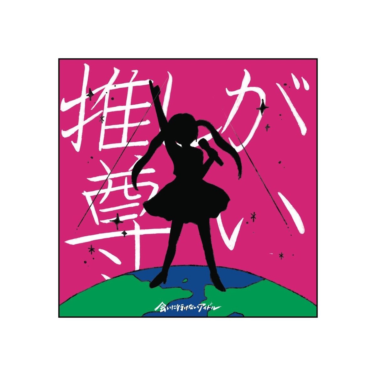 4TH SINGLE『MY FAVE IS SO PRECIOUS.』ステッカーセット | 会