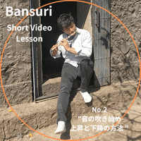 ショート動画( ZIP ) ビクラムによる初心者のためのバンスリレッスン 【 No.2: 6つの音の吹き始め、上昇と下降の方法  】