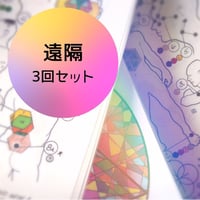 (( 遠隔 3回セット/ おすすめ基本コース!!  )) ：遠隔ゼニスオメガ™ヒーリング