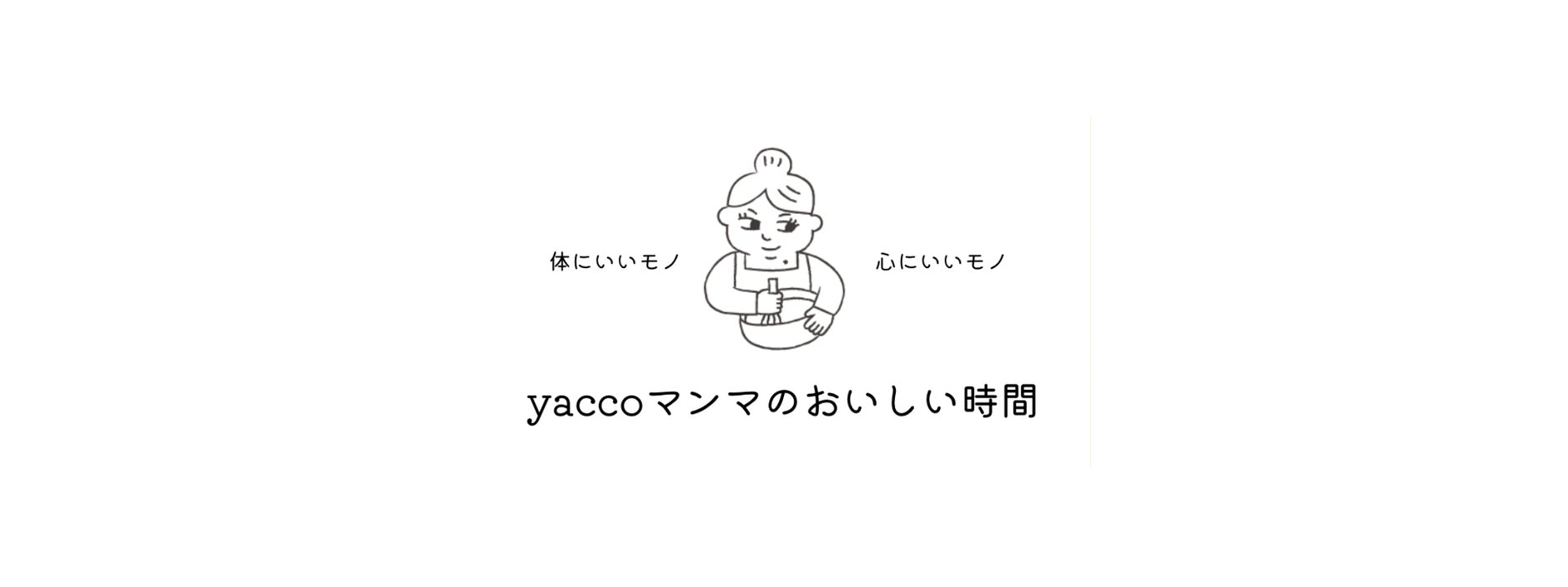 yaccoマンマのおいしい時間