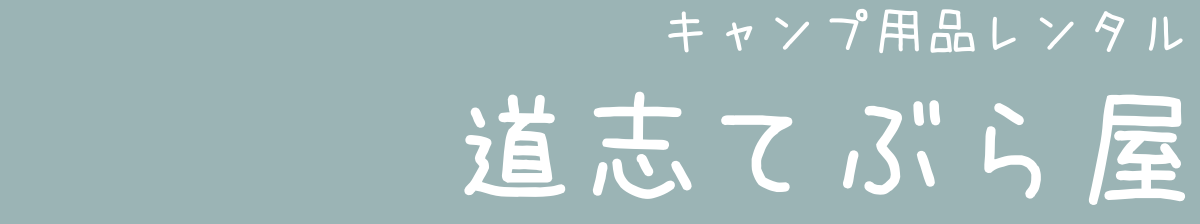 道志てぶら屋