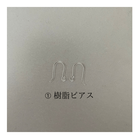 アレルギー対応金具変更（樹脂ピアス）