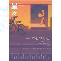 雑誌「星々vol.6」〈特集　本をつくる〉