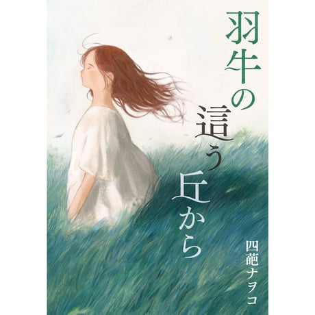 四葩ナヲコ「羽牛の這う丘から」（星々の本棚シリーズ１）