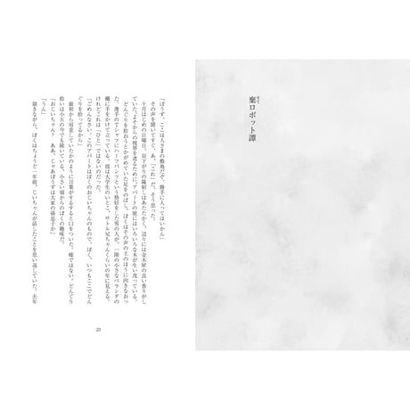 羽田繭「とおい、ちかい、とおい」（星々の本棚シリーズ２）