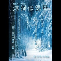 爆弾低気圧vol.1