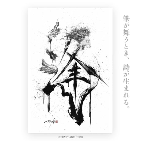 Art Poster “逢×獅子”