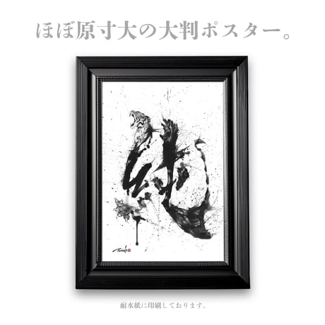 Art Poster “純×虎”