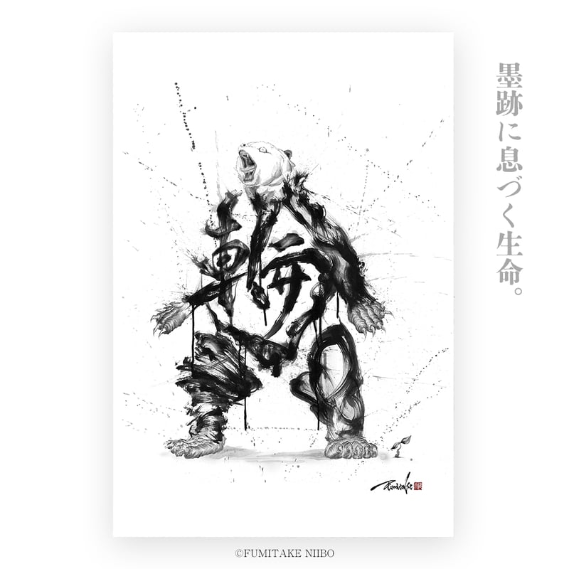 Art Poster “輪×熊” | FUMITAKE NIIBO 新穂文健
