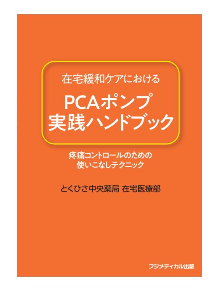 在宅緩和ケアにおけるPCAポンプ実践ハンドブック | Tokuhisa Pharmacy O