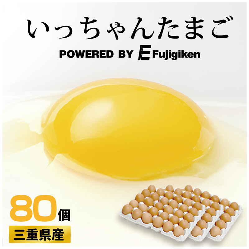 三重県産】いっちゃんたまご 【80個セット】 | いっちゃんたまご公式