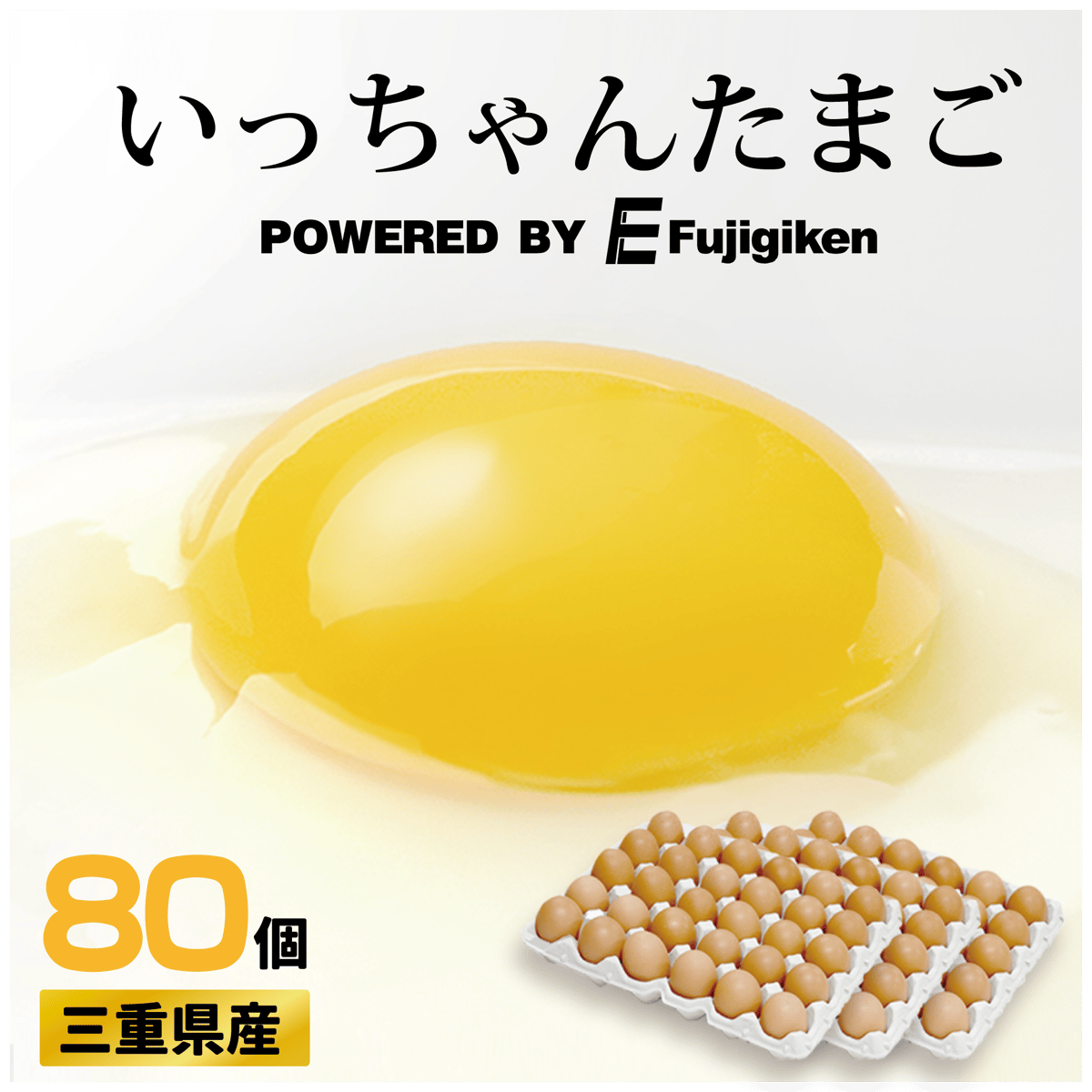 三重県産】いっちゃんたまご 【80個セット】 | いっちゃんたまご公式