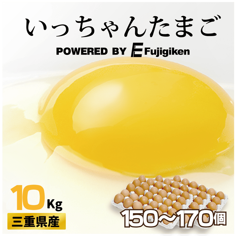 三重県産】いっちゃんたまご 【10Kgセット】 | いっちゃんたまご公式