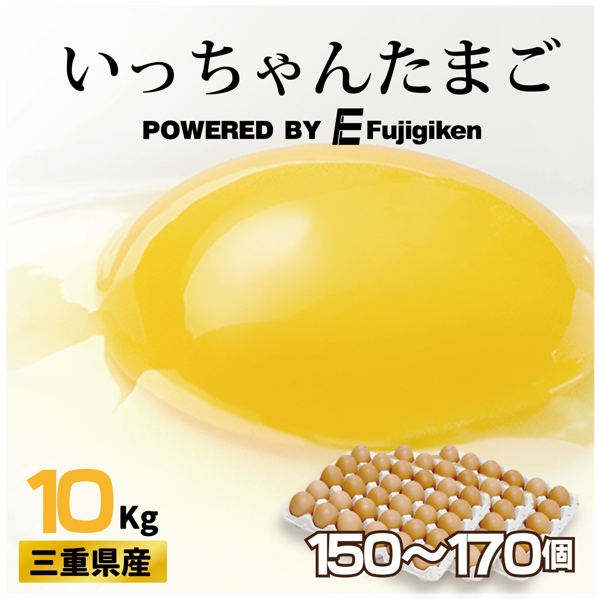 三重県産】いっちゃんたまご 【10Kgセット】 | いっちゃんたまご公式