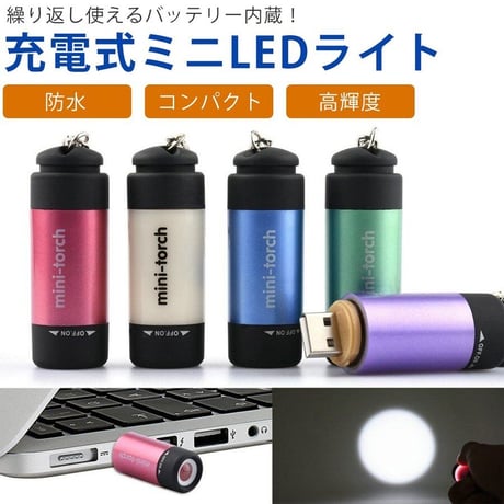USB充電式 ミニライトUSB 防水 キーホルダー LED 高輝度 アウトドア 散歩 コンパクトキーチェーン カラビナ 軽量