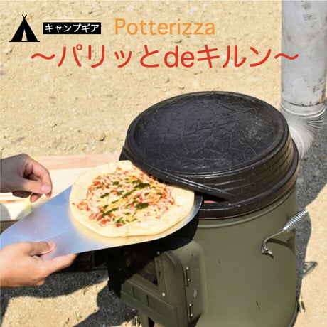 ピザ窯☆Potterizza〜パリッとdeキルン〜☆