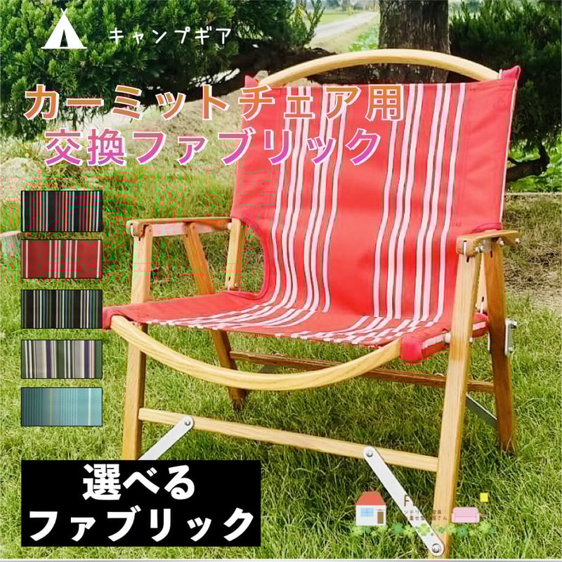 カーミットチェア用交換ファブリック | KKFDCS STORE カーミットチェア用交換ファブリック | KKFDCS STORE