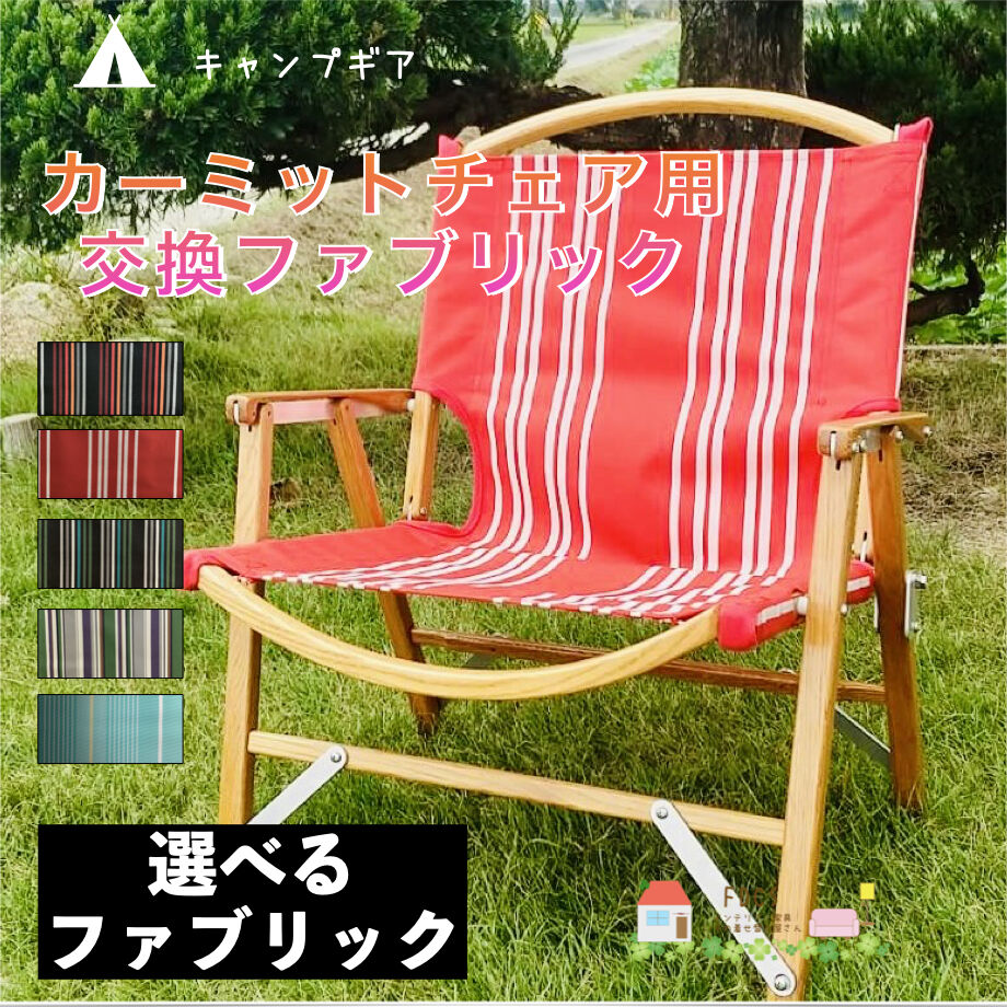 カーミットチェア用交換ファブリック | KKFDCS STORE カーミットチェア用交換ファブリック | KKFDCS STORE