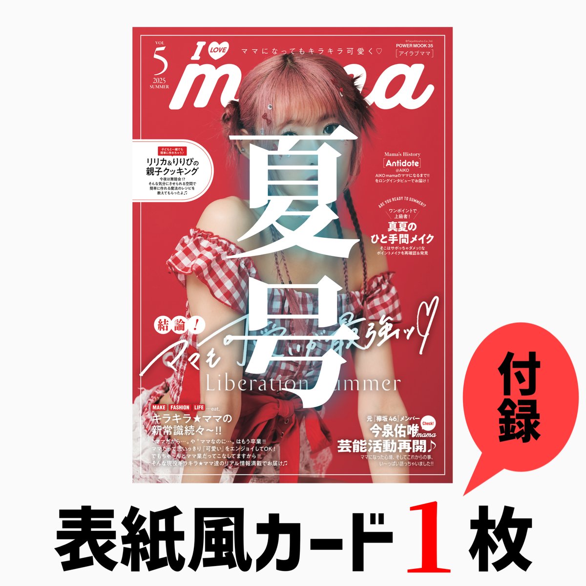 I LOVE mama2026夏号＋指名モデル表紙風カード1枚 | I LOVE mama's