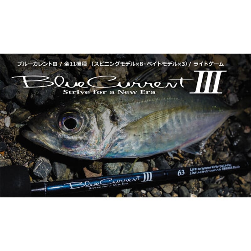 ヤマガブランクス ブルーカレントⅢ53 | 釣り具のフィッシング 