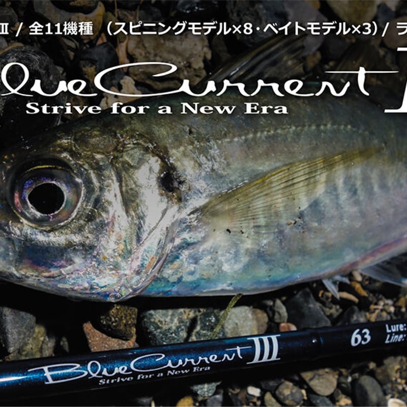 ヤマガブランクス ブルーカレントⅢ69 | 釣り具のフィッシング 