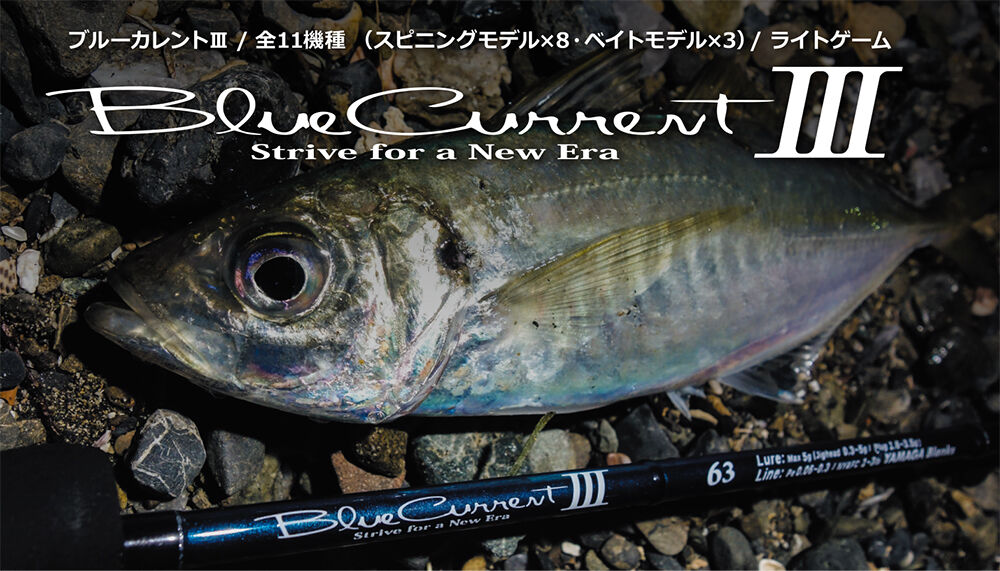 ヤマガブランクス ブルーカレントⅢ53／B ベイト | 釣り具の 