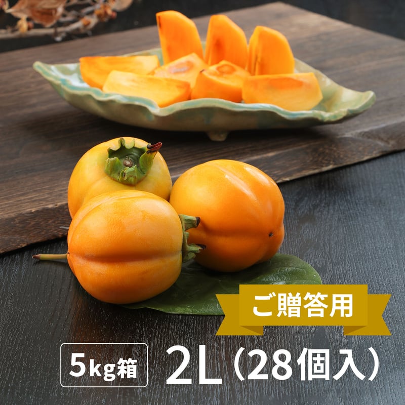ご贈答用/2L（28個入）】しあわせ柿 〜合わせ柿（西条柿）〜（5kg箱