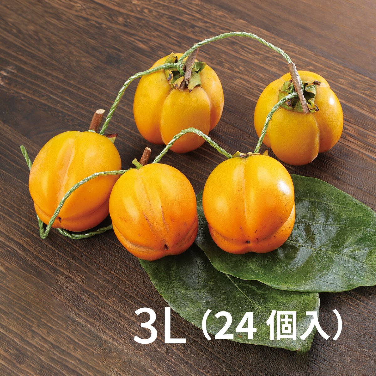 3L（24個入）】しあわせ柿 〜枝付西条柿 干し柿用〜（5kg） 紐付き 
