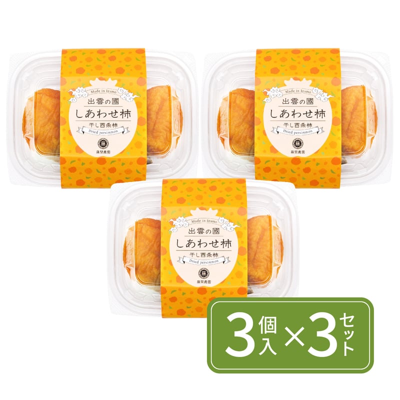 西条柿 3個入×3パックセット】しあわせ柿 〜干し西条柿〜（常温） 2025年産