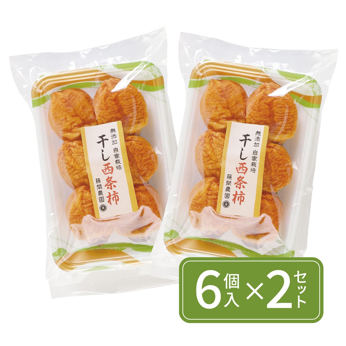干し西条柿/6個入×2パックセット】しあわせ柿 〜干し西条柿