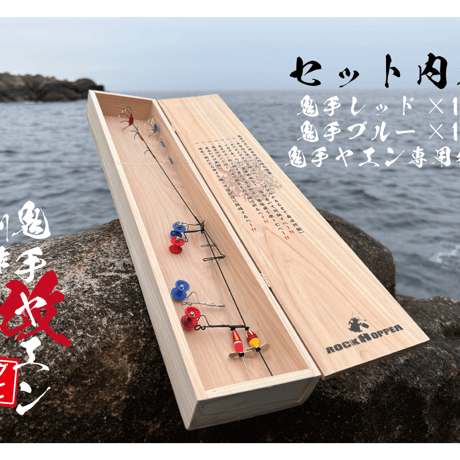 別作 鬼手ヤエン改 木箱セット