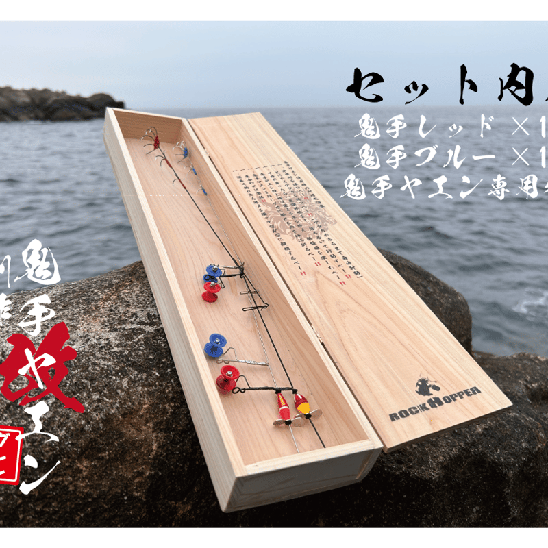 別作 鬼手ヤエン改 木箱セット | TsuriMusha公式オンラインストア
