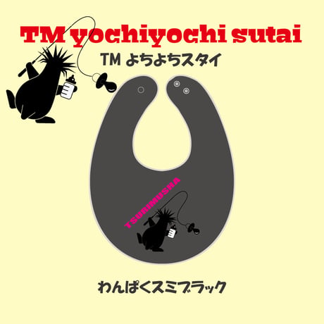 TMよちよちスタイ