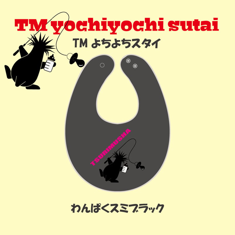 ちむ　スタイ TMよちよちスタイ | TsuriMusha公式オンラインストア